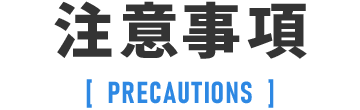 注意事項