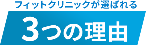 3つの理由