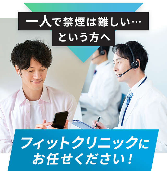 一人で禁煙は難しい…という方へ