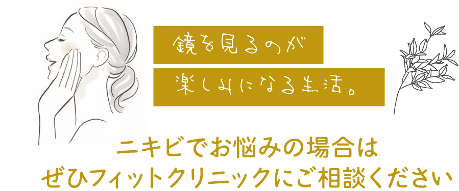 鏡を見るのが楽しみになる生活。ニキビでお悩みの場合はぜひフィットクリニックにご相談ください