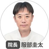 院長服部圭太