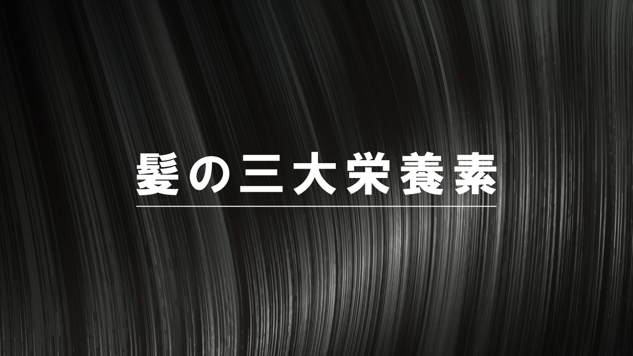 最も重要とされる3つの栄養素