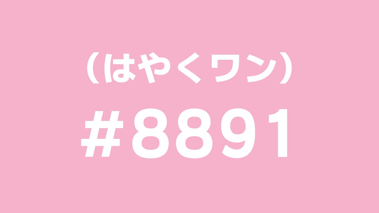 （はやくワン）#889