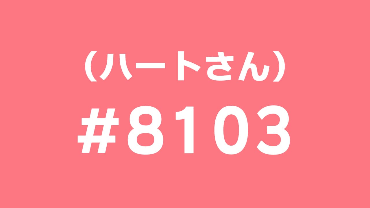 #8103（ハートさん）