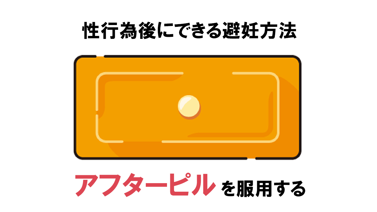 性行為後にできる避妊方法はアフターピル