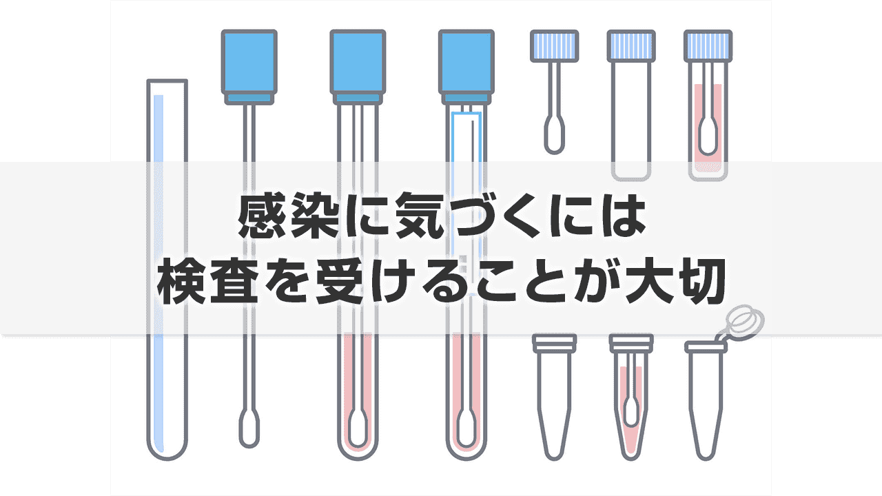 感染に気づくには検査を受けることが大切