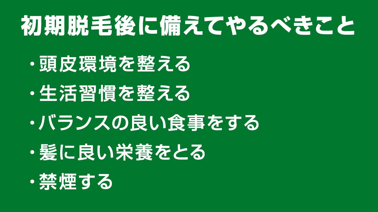 初期脱毛後に備えてやるべきこと