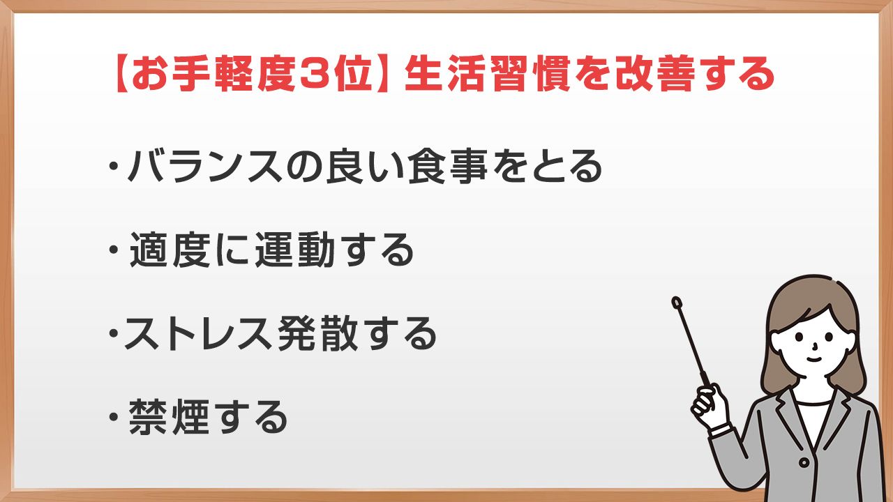 【お手軽度3位】生活習慣を改善する