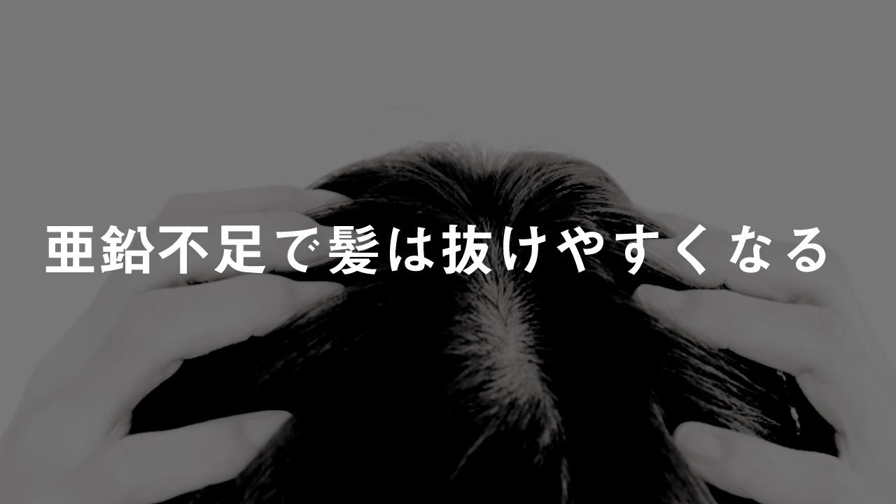 亜鉛不足で髪は抜けやすくなる