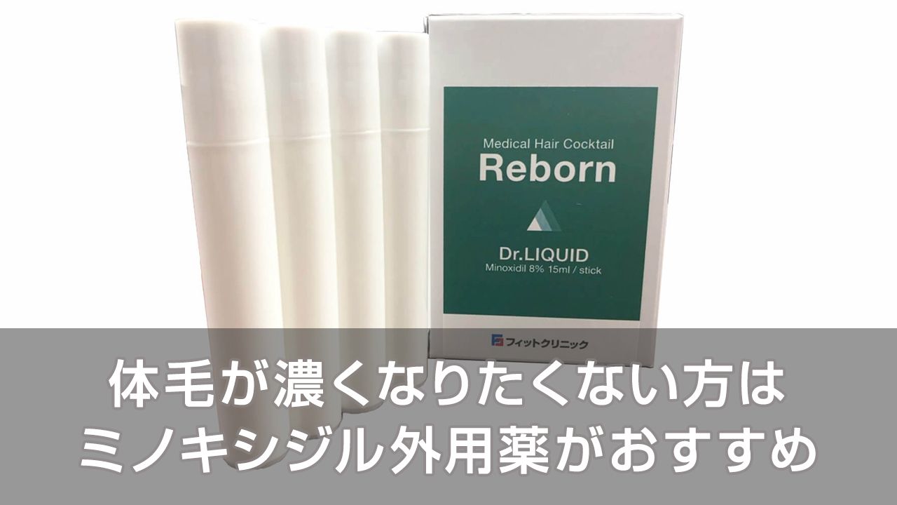 体毛が濃くなりたくない方はミノキシジル外用薬がおすすめ