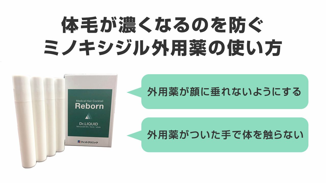 体毛が濃くなるのを防ぐミノキシジル外用薬の使い方