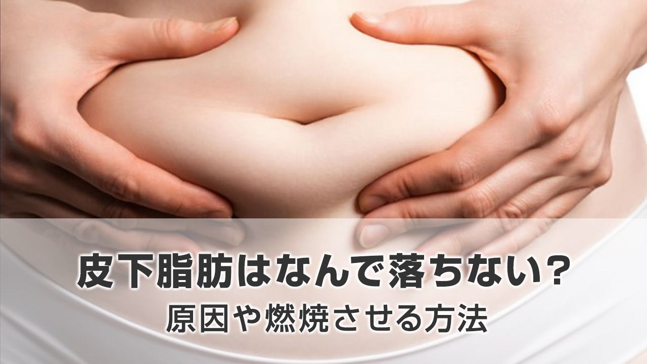 皮下脂肪はなんで落ちない？原因や燃焼させる方法