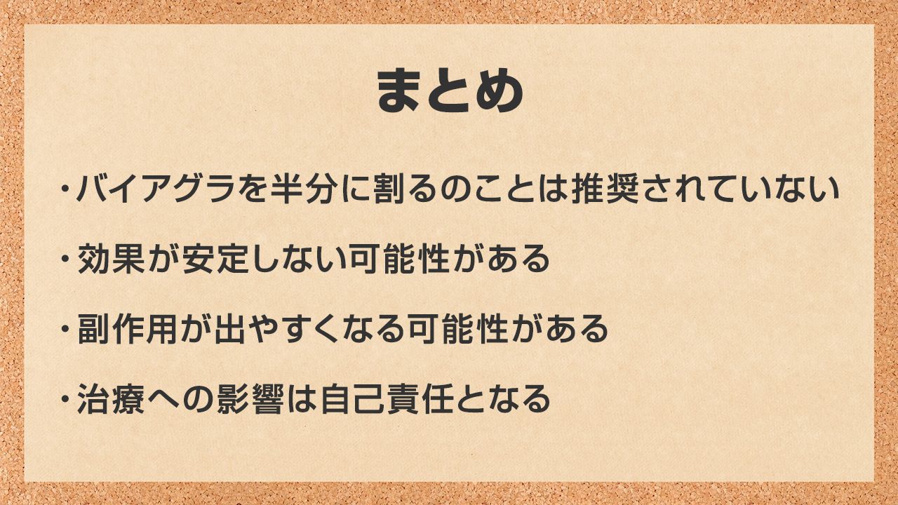 バイアグラを半錠にするまとめ