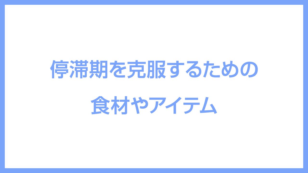 停滞期を克服するための食材やアイテム