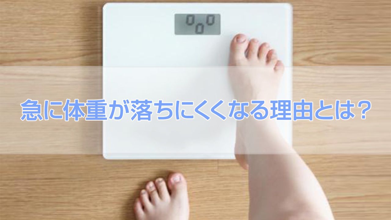 急に体重が落ちにくくなる理由とは？