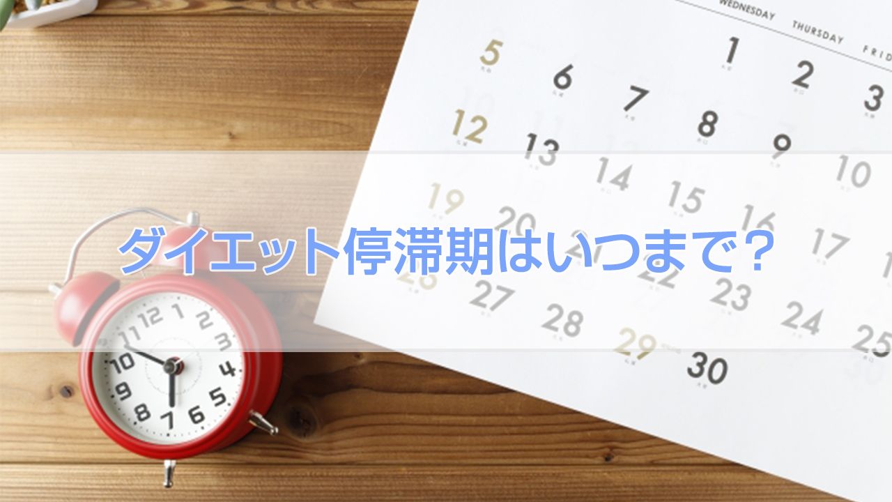 ダイエット停滞期はいつまで？