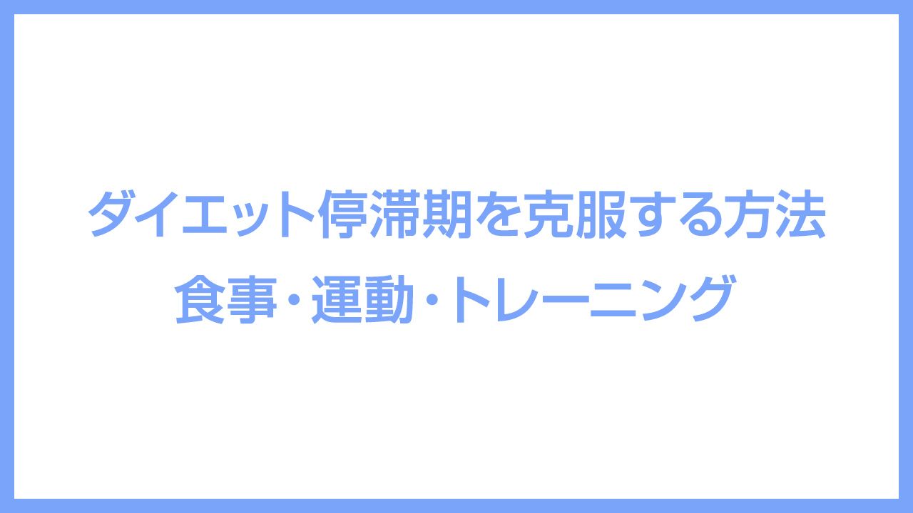 ダイエット停滞期を克服する方法