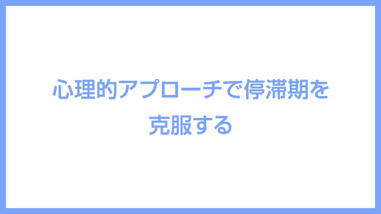 心理的アプローチで停滞期を克服する