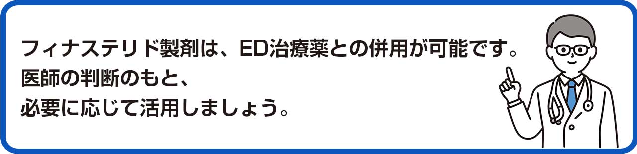 フィナステリド製剤は、ED治療薬との併用が可能です。医師の判断のもと、必要に応じて活用しましょう。