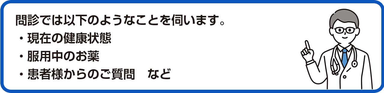 ・現在の健康状態・服用中のお薬・患者様からのご質問