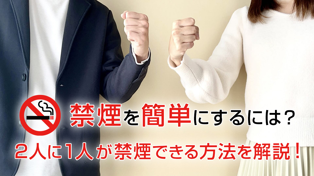 禁煙を簡単にするには？2人に1人が禁煙できる方法を解説！