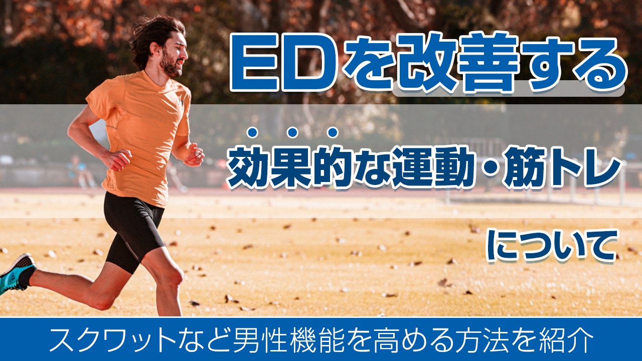 EDを改善する効果的な運動・筋トレについて｜スクワットなど男性機能を高める方法を紹介